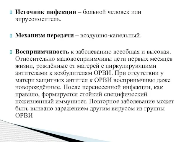 Источник инфекции – больной человек или вирусоноситель. Механизм передачи – воздушно-капельный.