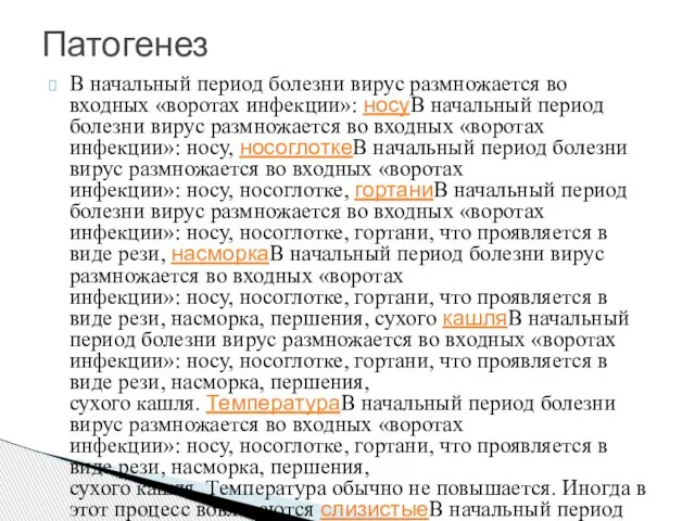 В начальный период болезни вирус размножается во входных «воротах инфекции»: носуВ