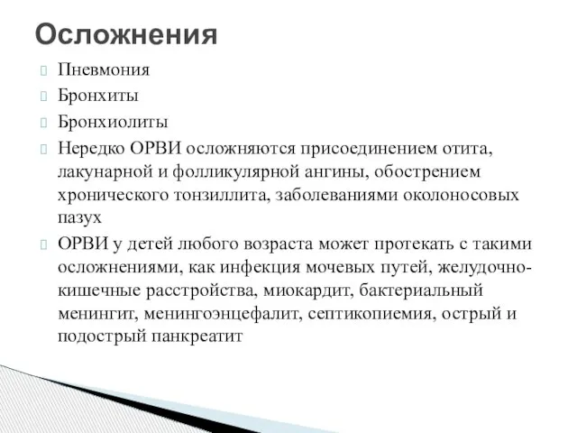 Пневмония Бронхиты Бронхиолиты Нередко ОРВИ осложняются присоединением отита, лакунарной и фолликулярной