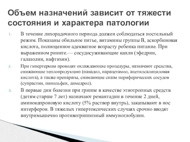 В течение лихорадочного периода должен соблюдаться постельный режим. Показаны обильное питье,