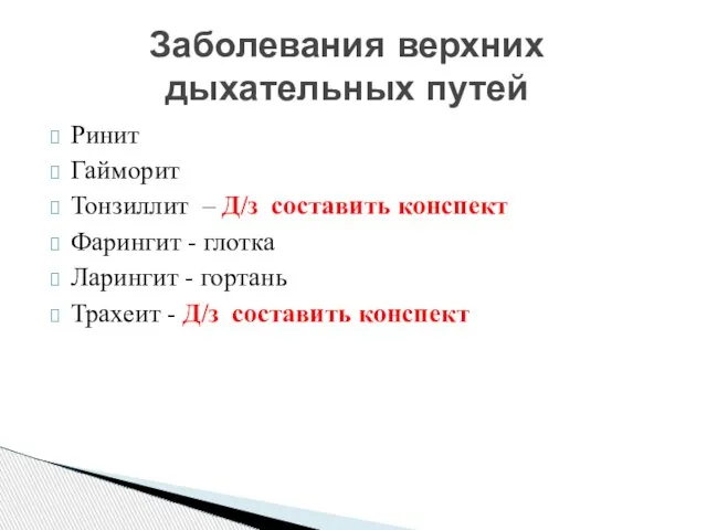 Ринит Гайморит Тонзиллит – Д/з составить конспект Фарингит - глотка Ларингит