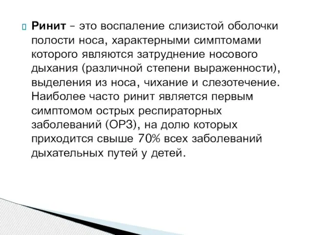 Ринит – это воспаление слизистой оболочки полости носа, характерными симптомами которого