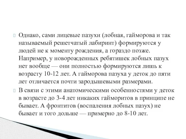 Однако, сами лицевые пазухи (лобная, гайморова и так называемый решетчатый лабиринт)