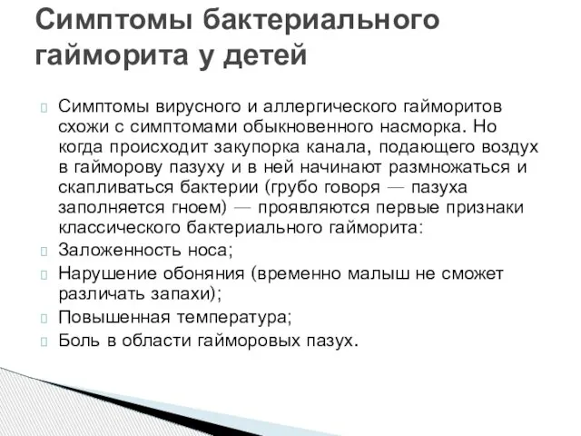 Симптомы вирусного и аллергического гайморитов схожи с симптомами обыкновенного насморка. Но