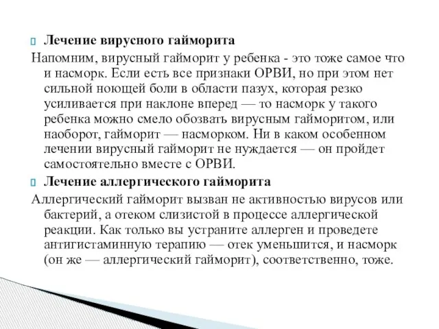 Лечение вирусного гайморита Напомним, вирусный гайморит у ребенка - это тоже