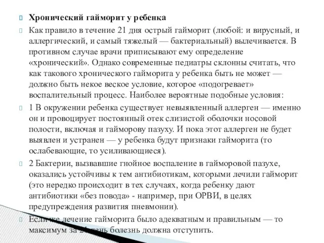 Хронический гайморит у ребенка Как правило в течение 21 дня острый