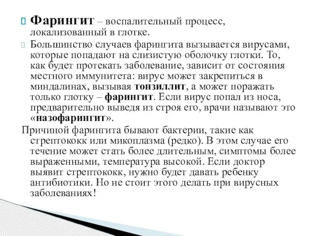 Фарингит – воспалительный процесс, локализованный в глотке. Большинство случаев фарингита вызывается