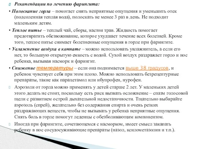 Рекомендации по лечению фарингита: • Полоскание горла – помогает снять неприятные