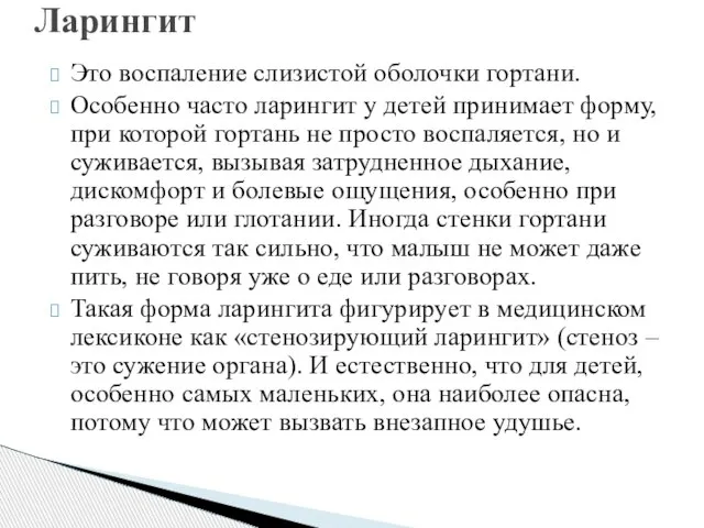 Это воспаление слизистой оболочки гортани. Особенно часто ларингит у детей принимает