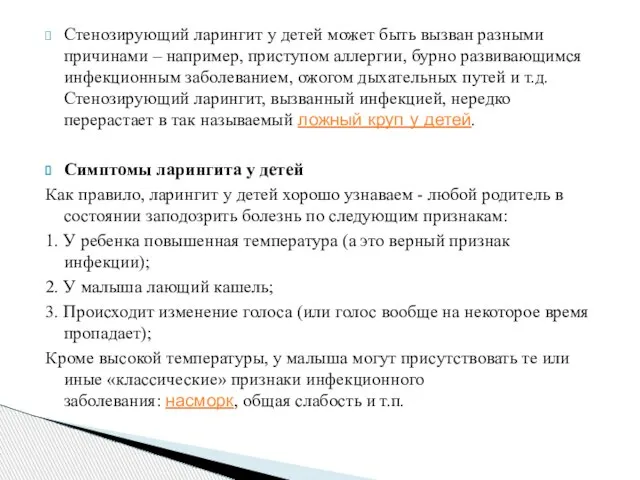 Стенозирующий ларингит у детей может быть вызван разными причинами – например,