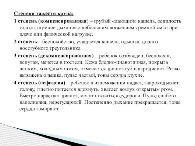 Степени тяжести крупа: 1 степень (компенсированная) – грубый «лающий» кашель, осиплость