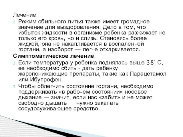 Лечение Режим обильного питья также имеет громадное значение для выздоровления. Дело