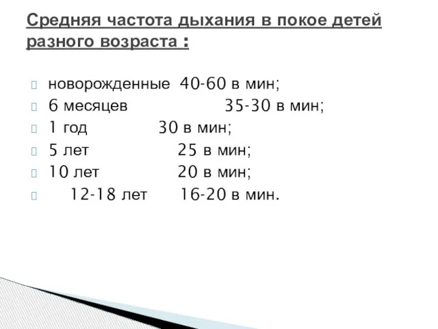 новорожденные 40-60 в мин; 6 месяцев 35-30 в мин; 1 год