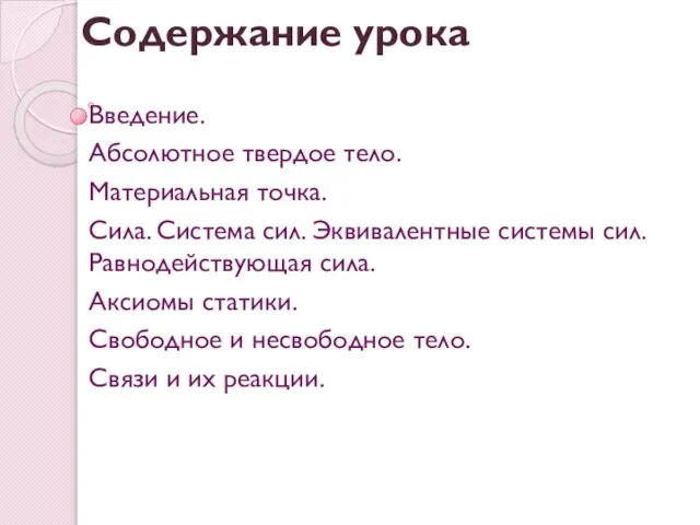 Содержание урока Введение. Абсолютное твердое тело. Материальная точка. Сила. Система сил.