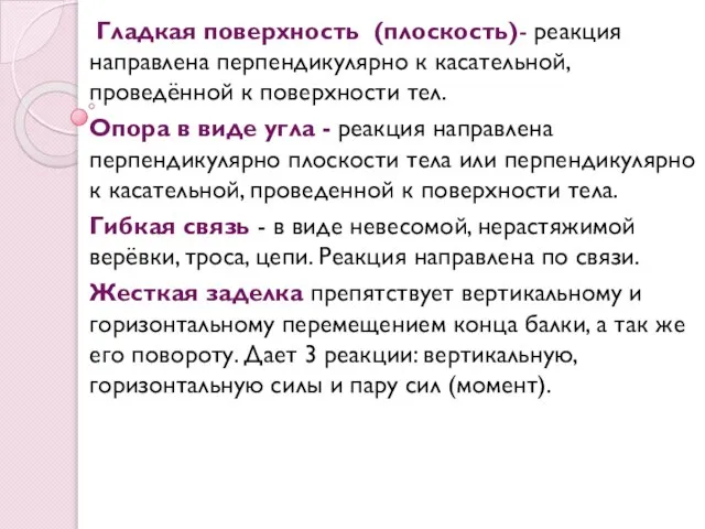 Гладкая поверхность (плоскость)- реакция направлена перпендикулярно к касательной, проведённой к поверхности