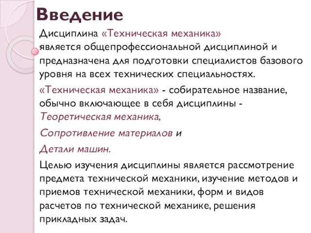 Дисциплина «Техническая механика» является общепрофессиональной дисциплиной и предназначена для подготовки специалистов