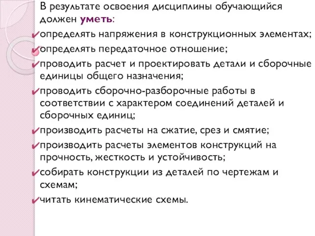 В результате освоения дисциплины обучающийся должен уметь: определять напряжения в конструкционных