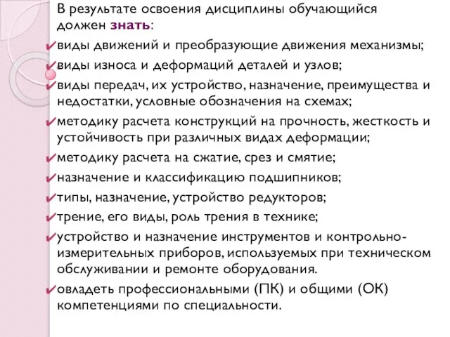 В результате освоения дисциплины обучающийся должен знать: виды движений и преобразующие