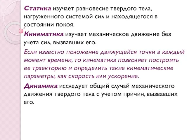 Статика изучает равновесие твердого тела, нагруженного системой сил и находящегося в