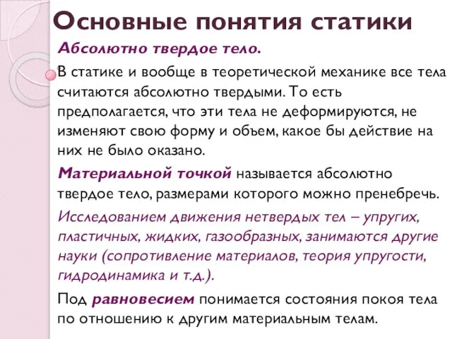 Абсолютно твердое тело. В статике и вообще в теоретической механике все