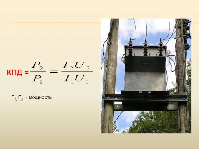 КПД = P1, P2 - мощность