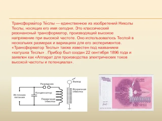 Трансформа́тор Те́слы — единственное из изобретений Николы Теслы, носящих его имя