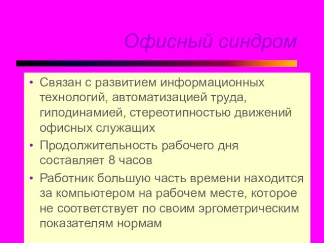 Офисный синдром Связан с развитием информационных технологий, автоматизацией труда, гиподинамией, стереотипностью