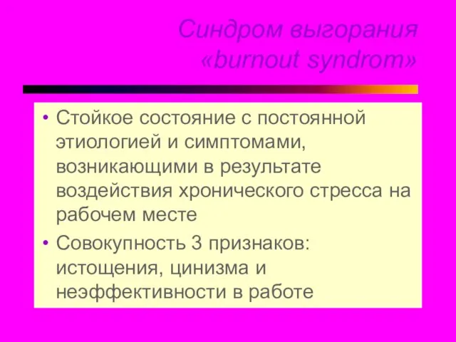 Синдром выгорания «burnout syndrom» Стойкое состояние с постоянной этиологией и симптомами,