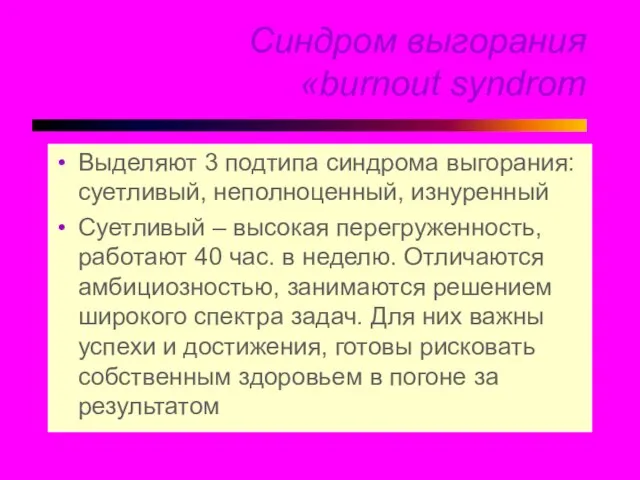 Синдром выгорания «burnout syndrom Выделяют 3 подтипа синдрома выгорания: суетливый, неполноценный,