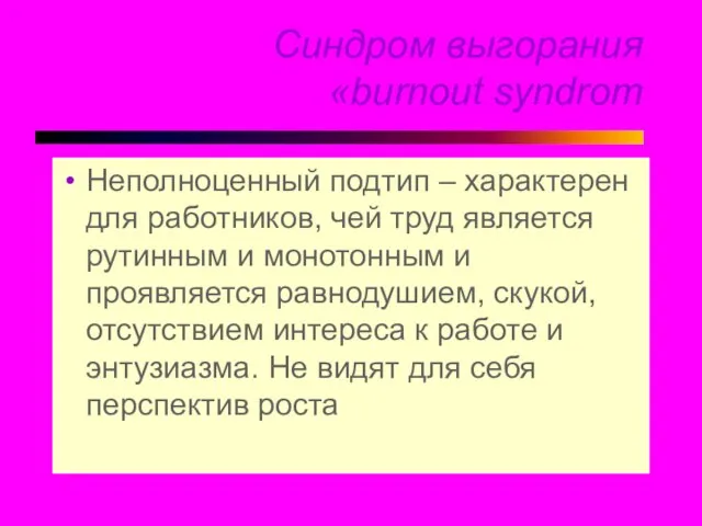 Синдром выгорания «burnout syndrom Неполноценный подтип – характерен для работников, чей