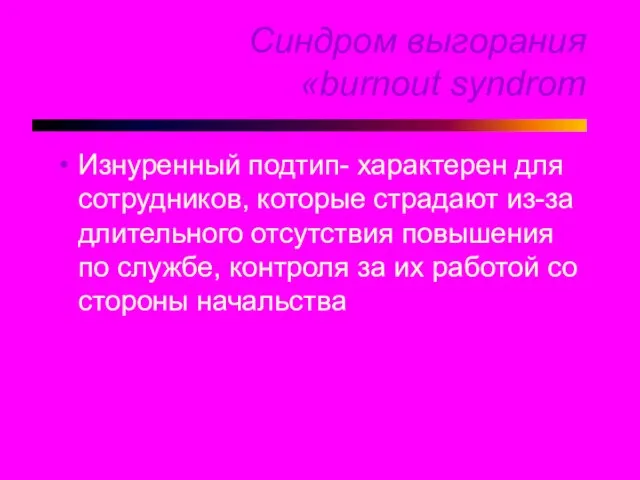 Синдром выгорания «burnout syndrom Изнуренный подтип- характерен для сотрудников, которые страдают