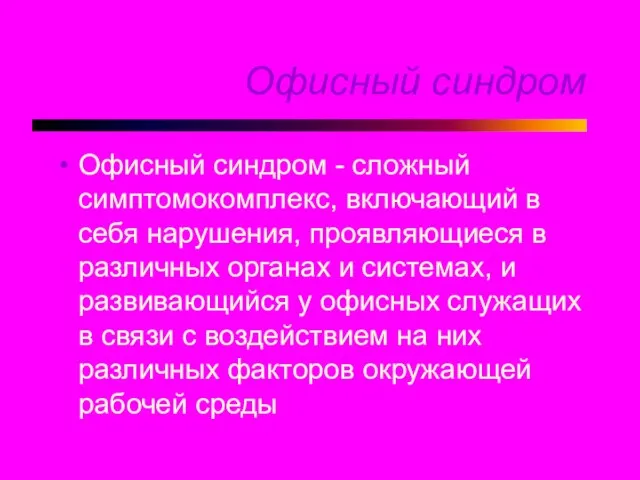 Офисный синдром Офисный синдром - сложный симптомокомплекс, включающий в себя нарушения,