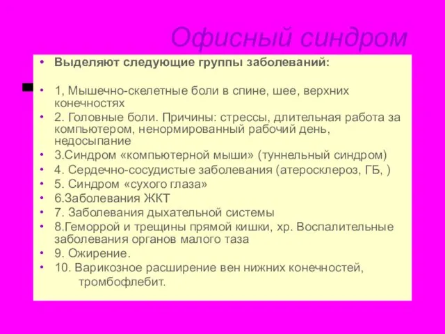 Офисный синдром Выделяют следующие группы заболеваний: 1, Мышечно-скелетные боли в спине,