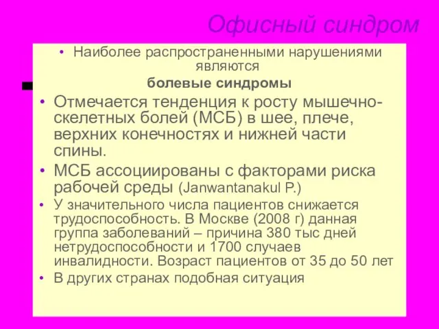 Офисный синдром Наиболее распространенными нарушениями являются болевые синдромы Отмечается тенденция к