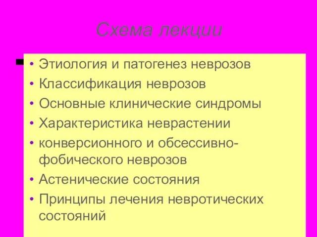 Схема лекции Этиология и патогенез неврозов Классификация неврозов Основные клинические синдромы