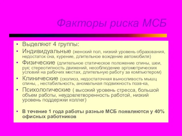 Факторы риска МСБ Выделяют 4 группы: Индивидуальные (женский пол, низкий уровень