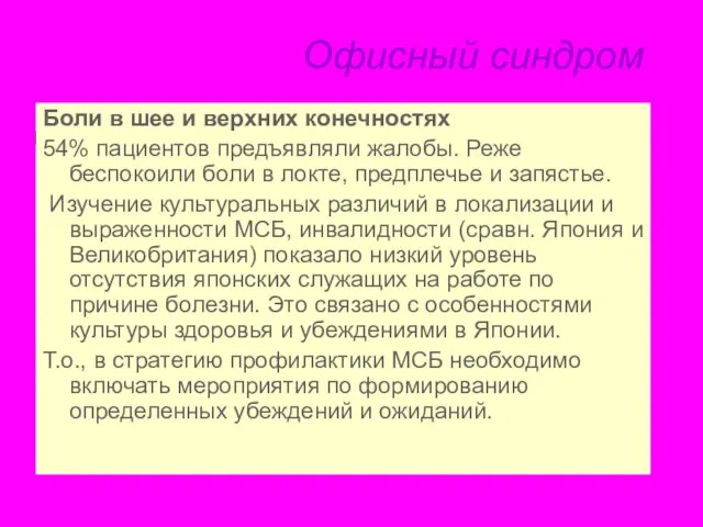 Офисный синдром Боли в шее и верхних конечностях 54% пациентов предъявляли