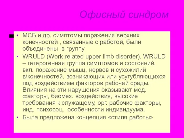 Офисный синдром МСБ и др. симптомы поражения верхних конечностей , связанные