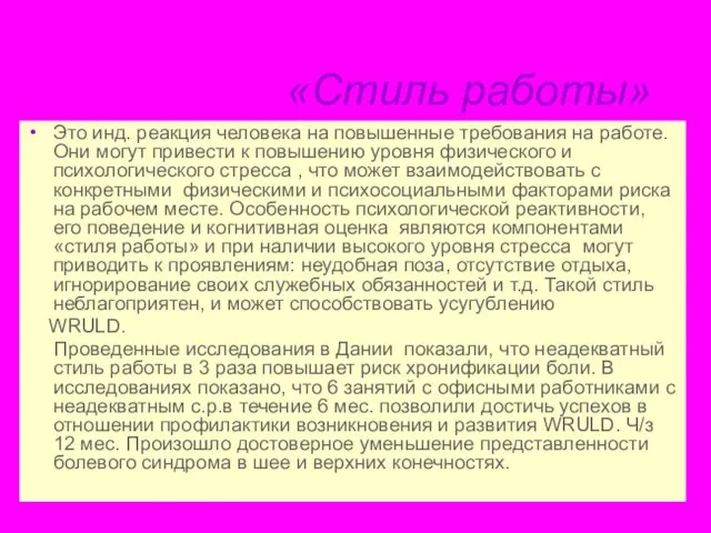 «Стиль работы» Это инд. реакция человека на повышенные требования на работе.