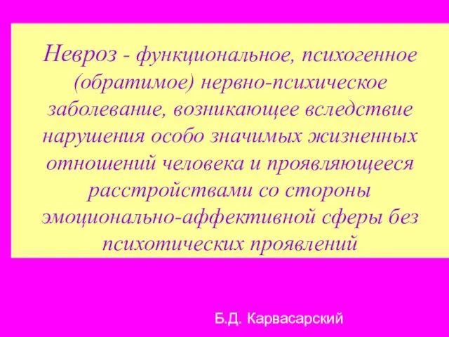 Невроз - функциональное, психогенное (обратимое) нервно-психическое заболевание, возникающее вследствие нарушения особо