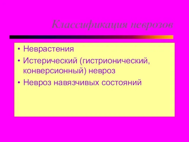 Классификация неврозов Неврастения Истерический (гистрионический, конверсионный) невроз Невроз навязчивых состояний