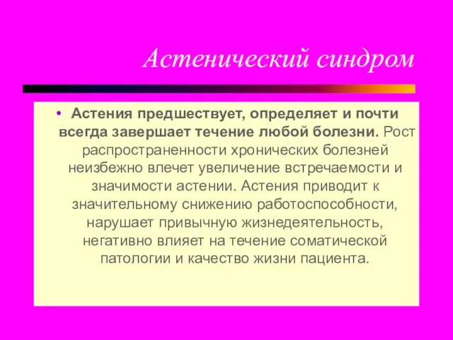 Астенический синдром Астения предшествует, определяет и почти всегда завершает течение любой