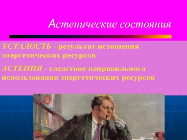 Астенические состояния