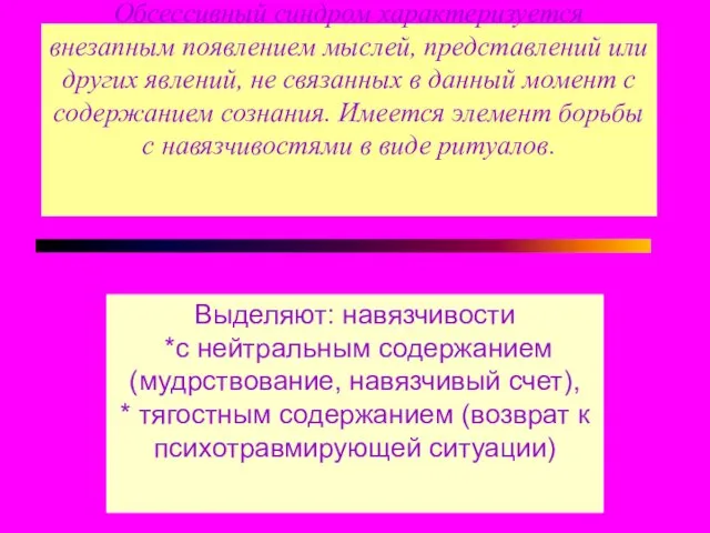 Обсессивный синдром характеризуется внезапным появлением мыслей, представлений или других явлений, не