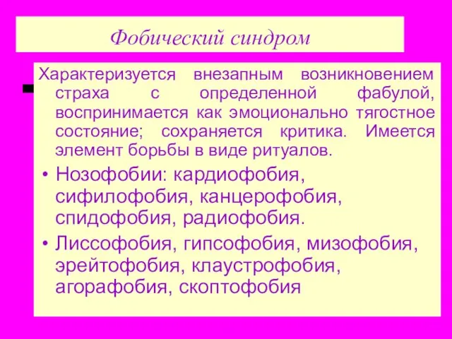 Фобический синдром Характеризуется внезапным возникновением страха с определенной фабулой, воспринимается как