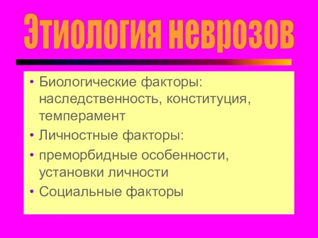 Биологические факторы: наследственность, конституция, темперамент Личностные факторы: преморбидные особенности, установки личности Социальные факторы Этиология неврозов