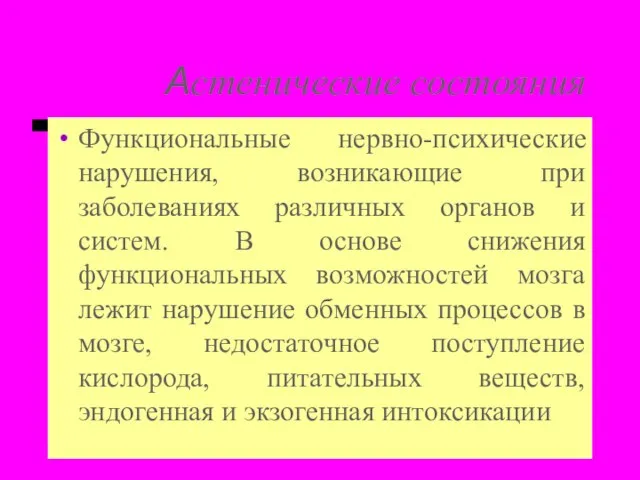 Астенические состояния Функциональные нервно-психические нарушения, возникающие при заболеваниях различных органов и