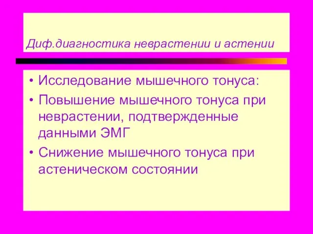 Диф.диагностика неврастении и астении Исследование мышечного тонуса: Повышение мышечного тонуса при