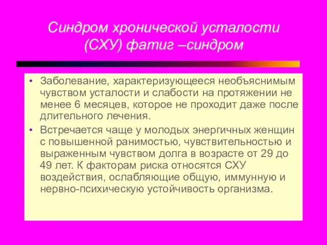 Синдром хронической усталости (СХУ) фатиг –синдром Заболевание, характеризующееся необъяснимым чувством усталости