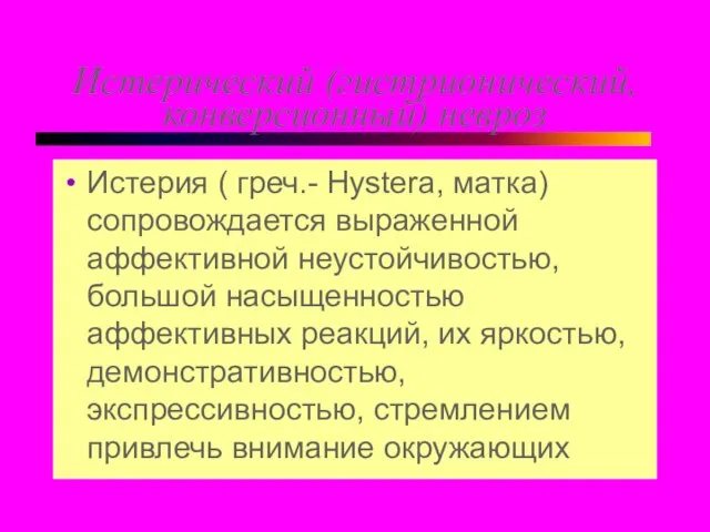 Истерический (гистрионический,конверсионный) невроз Истерия ( греч.- Hystera, матка) сопровождается выраженной аффективной